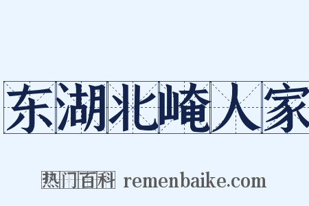 东湖北崦人家是什么意思的图片